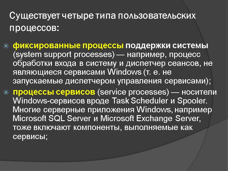 Существует четыре типа пользовательских процессов: фиксированные процессы поддержки системы (system support processes) — например,
